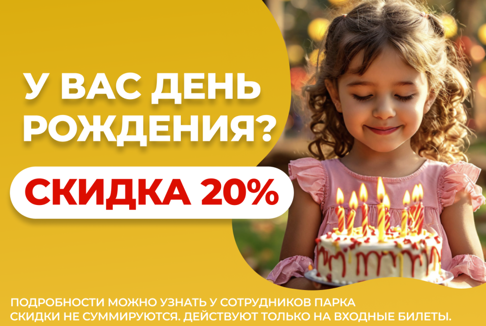 Скидка 20% именинникам