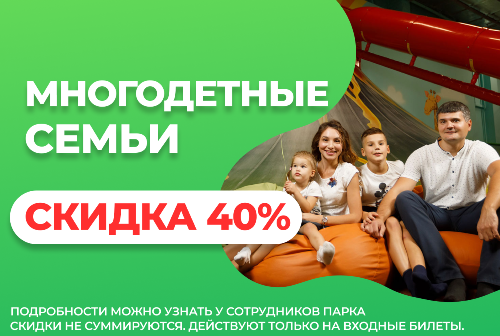 Скидка 40% многодетным семьям