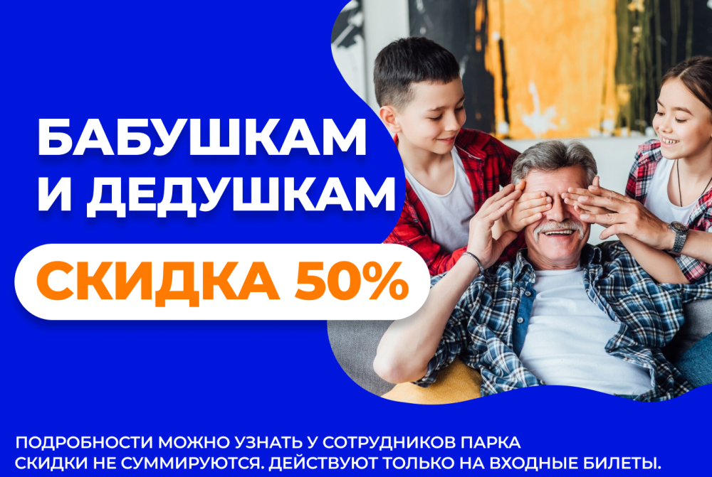 Скидка 40% бабушкам и дедушкам