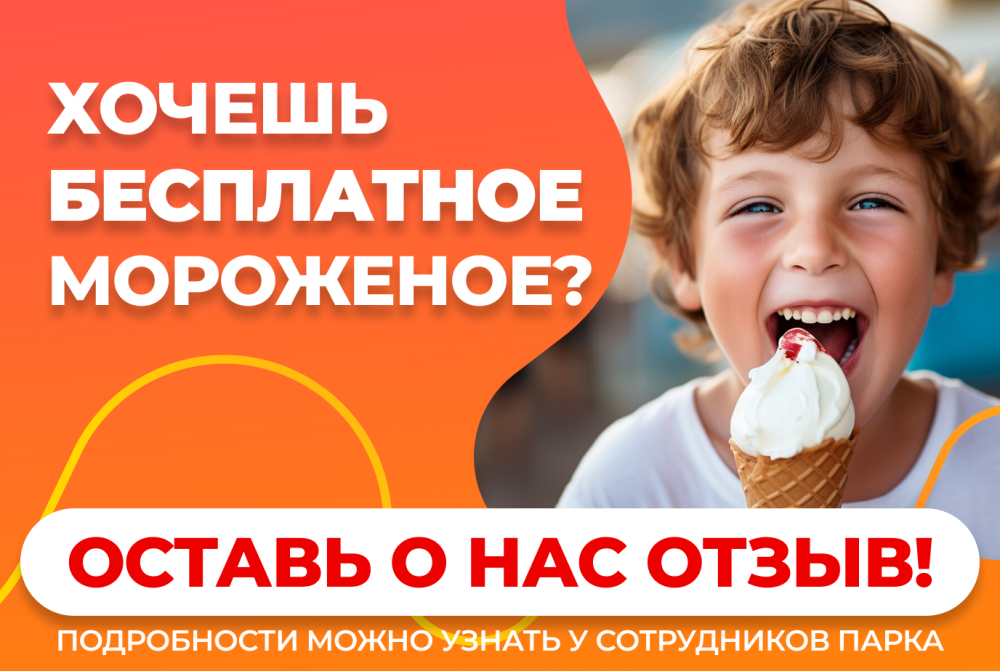 Бесплатное мороженое за отзыв