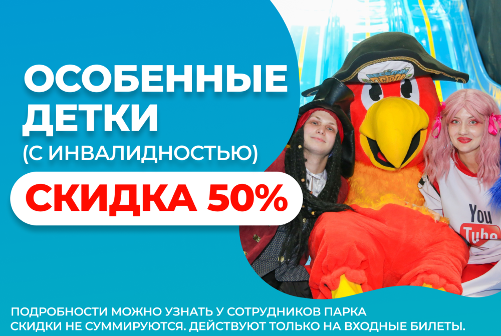 Скидка 50% особенным деткам