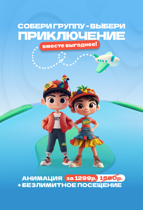 Cобери группу - выбери приключение: Вместе выгоднее!