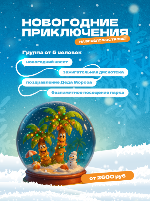 Новогодние приключения на Весёлом острове