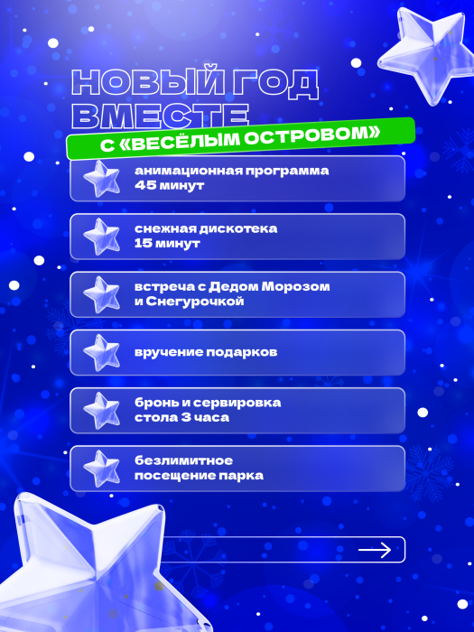 Новый год вместе с "Весёлым островом" Новый год вместе с "Весёлым островом"