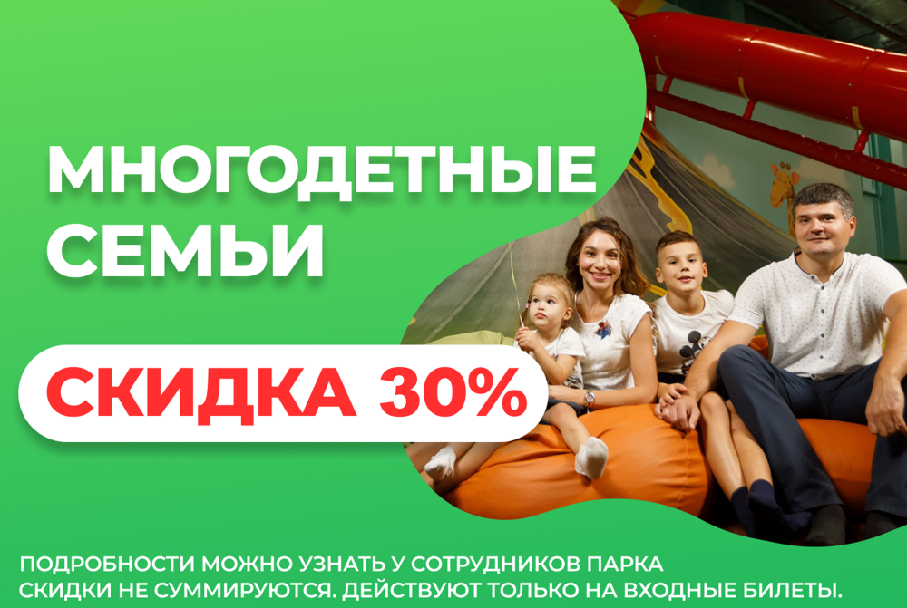 Скидка 30% многодетным семьям