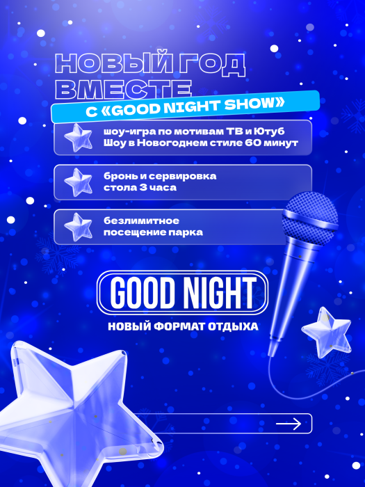 Новый год вместе с "GOOD NIGHT SHOW" Новый год вместе с "GOOD NIGHT SHOW"