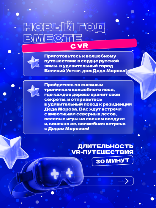 Новый год вместе с VR Новый год вместе с VR