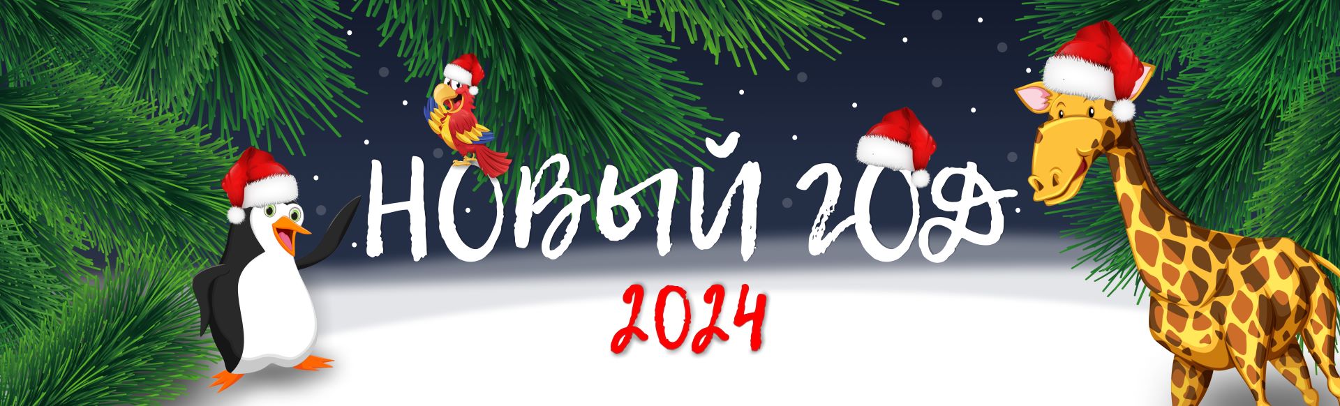 Новогодняя ночь 2024 в Сочи Парке